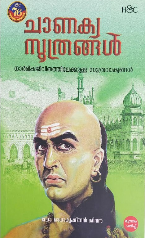 Chanakyasoothrangal | 3rd Malayalam Edition 